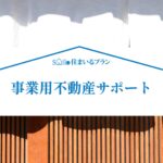 事業用不動産サポート