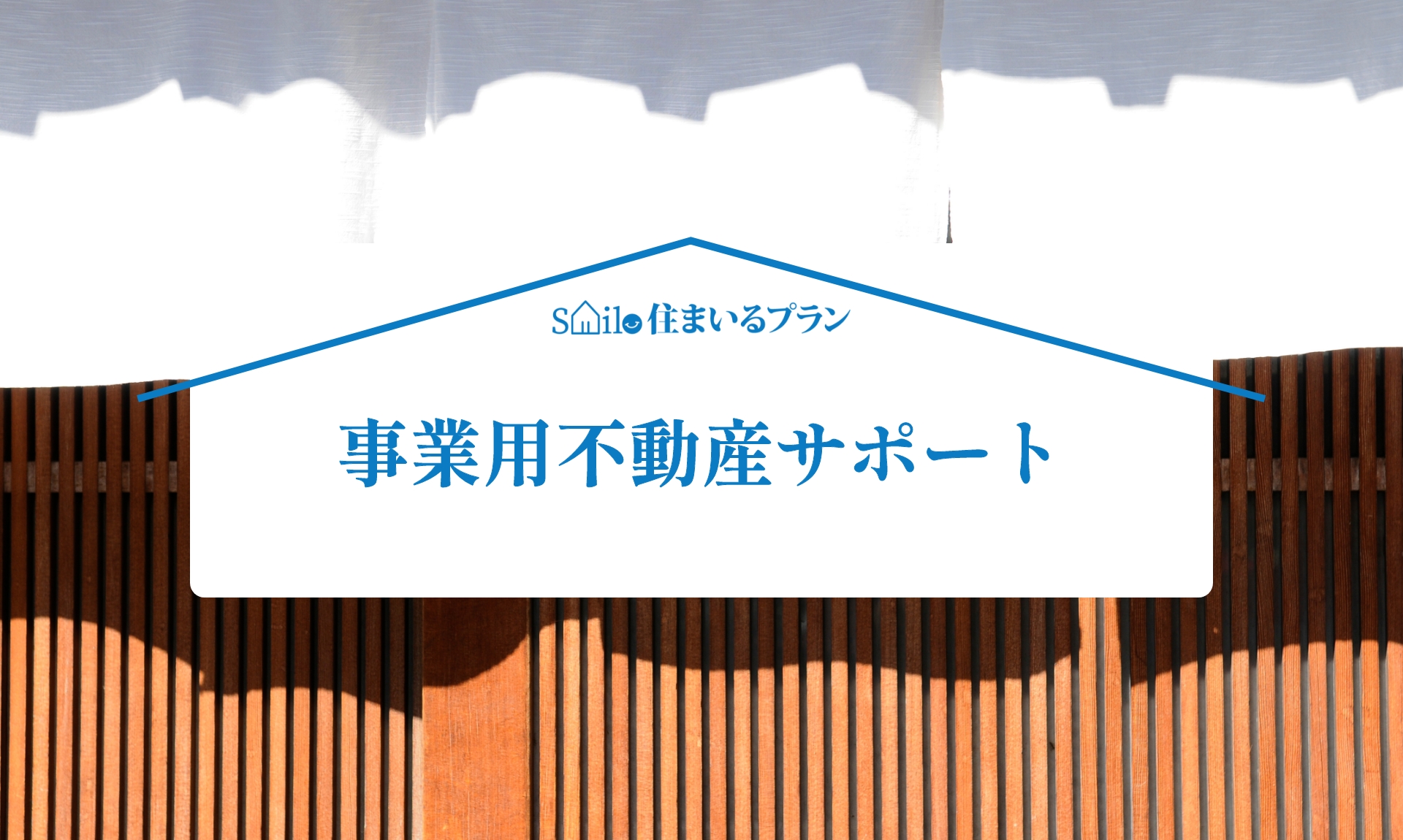 事業用不動産サポート