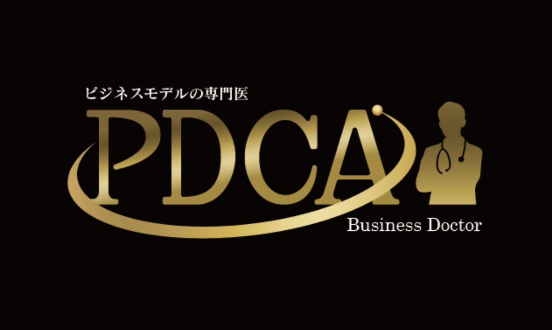 PDCAビジネスドクター京阪基地